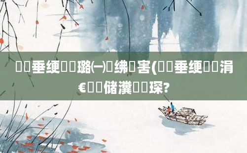 鍏嶈垂绠楀懡璐㈠瘜绋嬪害(鍏嶈垂绠楀嚭涓€鐢熻储瀵屽浘琛?