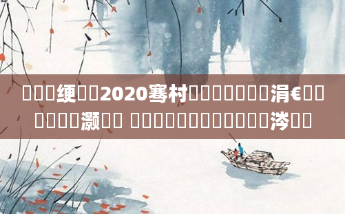 鍏瓧绠楀懡2020骞村啘鍘嗗叚鏈堝垵涓€鏄槼鍘嗗灏戝彿 鍐滃巻鍏湀鍒濅竴鏄粈涔堝懡