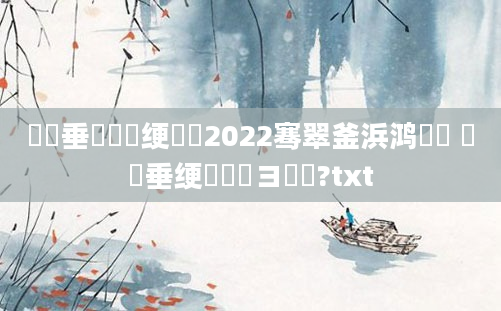 鍏嶈垂鍏瓧绠楀懡2022骞翠釜浜鸿繍鍔 鍏嶈垂绠椾粖鏃ヨ繍鍔?txt