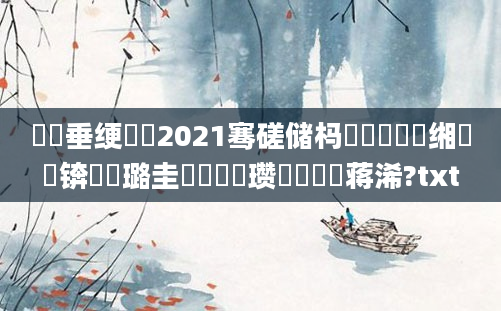 鍏嶈垂绠楀懡2021骞磋储杩愭渶鍑嗙殑缃戠珯锛屽厤璐圭畻鍏瓧瓒呭噯鐨勮蒋浠?txt