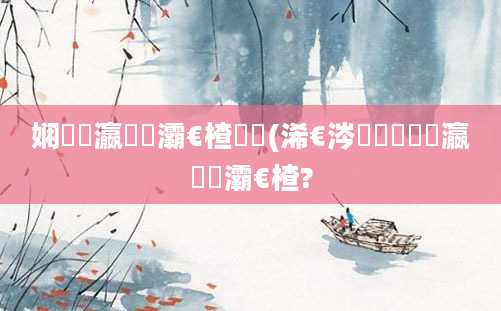 娴嬪叓瀛楁牸灞€楂樹綆(浠€涔堟牱鐨勫叓瀛楁牸灞€楂?