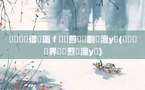 鍏瓧鍛借繍瑙ｆ瀽鏍煎眬鍥剧墖澶у叏(鍏瓧鍛界悊鏍煎眬澶у叏)