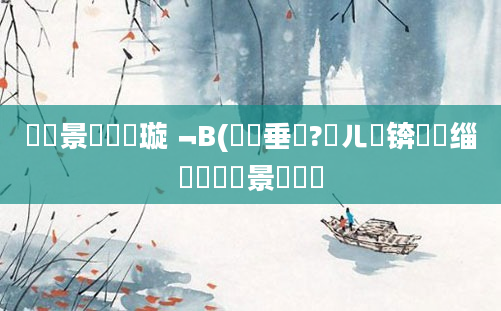 鐢熻景鍏瓧璇﹁В(鍏嶈垂鐗?鍛ㄦ槗锛熸槗缁忕湅鐢熻景鍏瓧