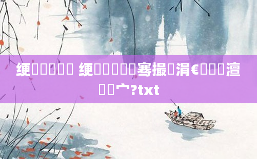 绠楀懡鍑犲瞾 绠楀懡鏅氬骞撮緞涓€鑸槸澶氬皯宀?txt