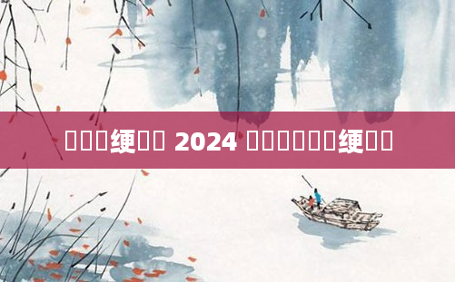 鍏瓧绠楀懡 2024 鍏瓧鎺掔洏绠楀懡