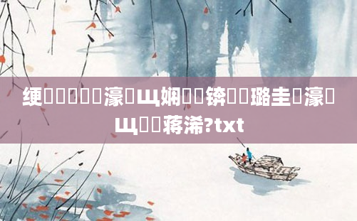 绠楀崷鍏瓧濠氬Щ娴嬭瘯锛屽厤璐圭畻濠氬Щ鐨勮蒋浠?txt