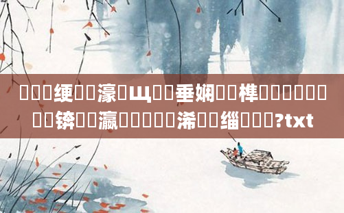 鍏瓧绠楀懡濠氬Щ鍏嶈垂娴嬭瘯榫欏拰鍏旂浉鍏嬪悧锛屽叓瀛楃浉鍏嬪嵈浠嶇劧缁撳鐨?txt