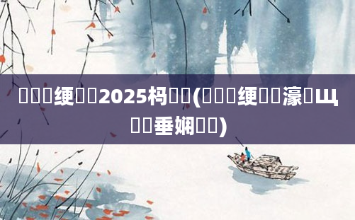 鍏瓧绠楀懡2025杩愬娍(鍏瓧绠楀懡濠氬Щ鍏嶈垂娴嬭瘯)