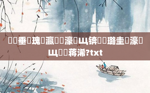 鍏嶈垂鎵瑰叓瀛楃湅濠氬Щ锛熷厤璐圭畻濠氬Щ鐨勮蒋浠?txt