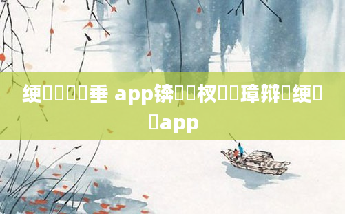 绠楀懡鍏嶈垂 app锛屾瘮杈冮潬璋辩殑绠楀懡app
