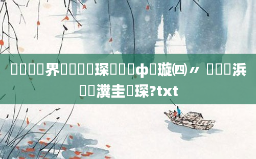 鍏瓧鍛界洏鍙婁簲琛屽睘鎬ф煡璇㈣〃 鍏瓧浜旇瀵圭収琛?txt