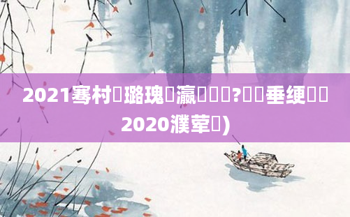 2021骞村厤璐瑰叓瀛楃畻鍛?鍏嶈垂绠楀懡2020濮荤紭)