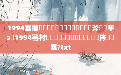1994骞撮槾鍘嗕簩鏈堜簩鍗佷簩鏄粈涔堟槦搴э紝1994骞村啘鍘嗕簩鏈堜簩鍗佸叚鏄粈涔堟槦搴?txt