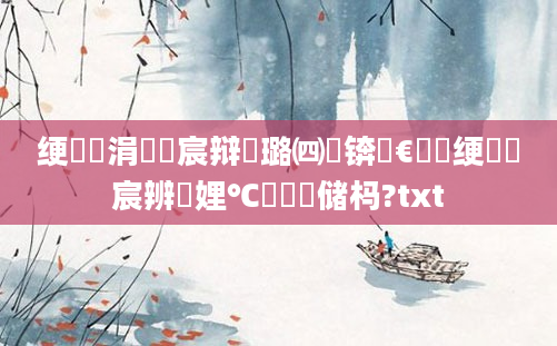 绠椾竴涓嬭嚜宸辩殑璐㈣繍锛熸€庝箞绠楄嚜宸辨湁娌℃湁鍋忚储杩?txt