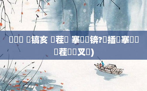 鎴婂瘏 鐧镐亥 鐢茬敵 搴氬崍锛?鐢插瓙搴氬崍鐢茬敵鐢叉垖)
