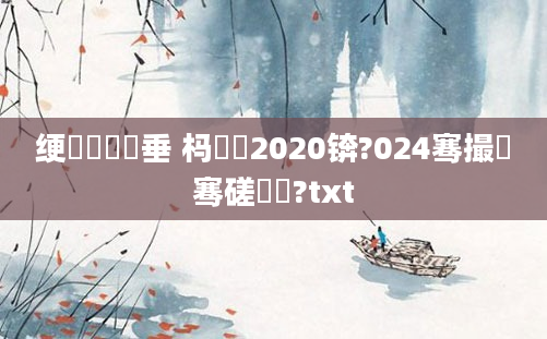 绠楀懡鍏嶈垂 杩愬娍2020锛?024骞撮紶骞磋繍鍔?txt