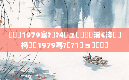 鍐滃巻1979骞?鏈?4鏃ュ嚭鐢熸槸浠€涔堝懡杩愶紝1979骞?鏈?1鏃ョ殑鍐滃巻