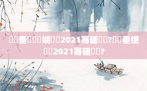 鍏嶈垂鍏瓧娴嬭瘯2021骞磋繍鍔?鍏嶈垂绠楀懡2021骞磋繍鍔?