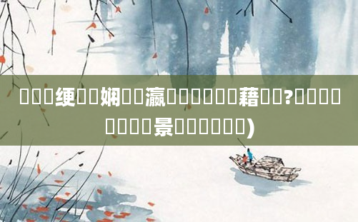 鍏瓧绠楀懡娴嬪叓瀛楀懆鏄撶畻鍛藉噯鍚?鏄撶粡鍏崷鐢熻景鍏瓧鍑嗗悧)