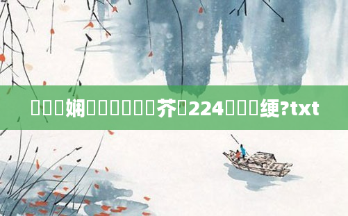 鍏瓧娴嬪懡鏈紵鍛芥湳224鎬庝箞绠?txt
