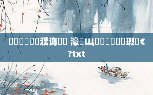 鍏瓧鐪嬪濮诲噯鍢 濠氬Щ閫夋嫨鐨勯噸瑕佹€?txt
