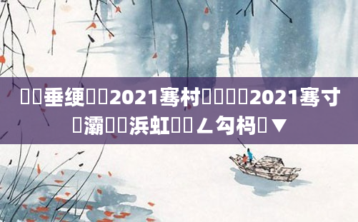 鍏嶈垂绠楀懡2021骞村睘铔囷紵2021骞寸殑灞炶泧浜虹殑鍏ㄥ勾杩愮▼