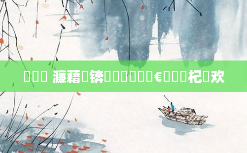 鍏瓧 濂藉懡锛岀畻鍏瓧鏈€鍑嗙殑杞欢