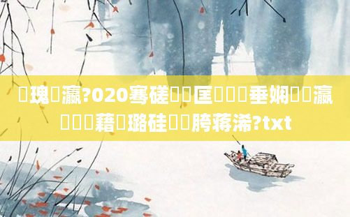 鎵瑰叓瀛?020骞磋繍鍔匡紵鍏嶈垂娴嬪叓瀛楃畻鍛藉厤璐硅繍鍔胯蒋浠?txt