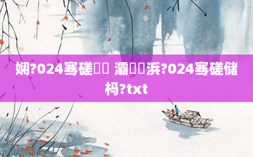 娴?024骞磋繍鍔 灞為紶浜?024骞磋储杩?txt