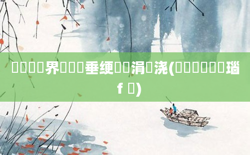 鍏瓧鍛界洏鍏嶈垂绠楀懡涓嬭浇(鍏瓧鎺掔洏瑙ｆ瀽)