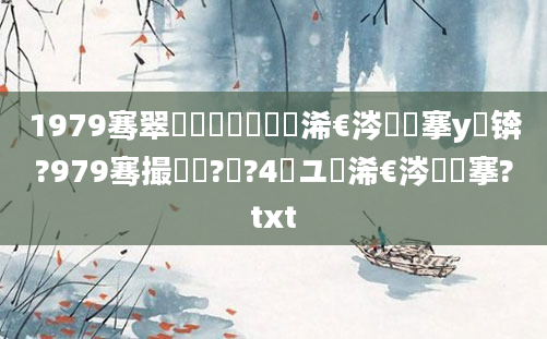 1979骞翠竷鏈堝崄鍥涙槸浠€涔堟槦搴у晩锛?979骞撮槾鍘?鏈?4鏃ユ槸浠€涔堟槦搴?txt