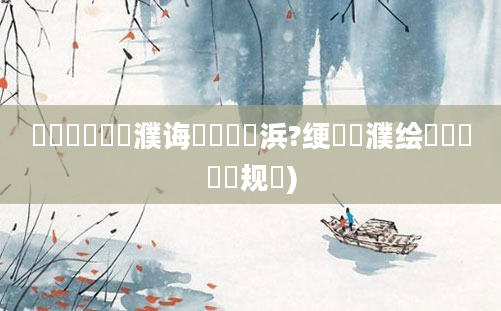 鍏瓧鐪嬪濮诲噯鐨勫悡浜?绠楀濮绘渶鍑嗙殑鏂规硶)
