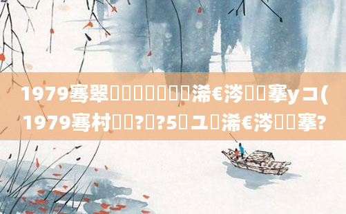 1979骞翠竷鏈堝崄鍥涙槸浠€涔堟槦搴уコ(1979骞村啘鍘?鏈?5鏃ユ槸浠€涔堟槦搴?