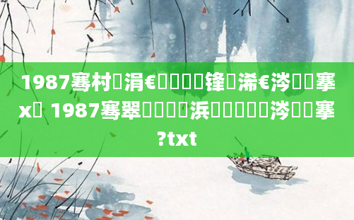 1987骞村崄涓€鏈堝洓鍙锋槸浠€涔堟槦搴х敺 1987骞翠笁鏈堝崄浜屽彿鏄粈涔堟槦搴?txt
