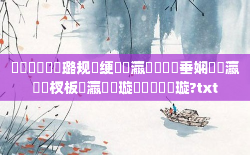 鐪熸鐨勫厤璐规祴绠楀叓瀛楋紝鍏嶈垂娴嬪悕瀛楃敓杈板叓瀛楁祴璇曠粨鏋滄煡璇?txt