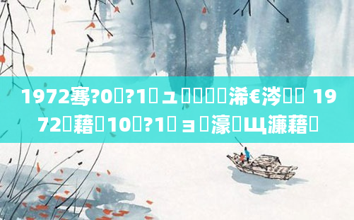 1972骞?0鏈?1鏃ュ嚭鐢熸槸浠€涔堝懡 1972鍥藉巻10鏈?1鏃ョ敓濠氬Щ濂藉悧