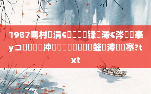 1987骞村崄涓€鏈堝洓鍙锋槸浠€涔堟槦搴уコ鐨勶紝闃冲巻鍗佷竴鏈堜簩鍙蜂粈涔堟槦搴?txt