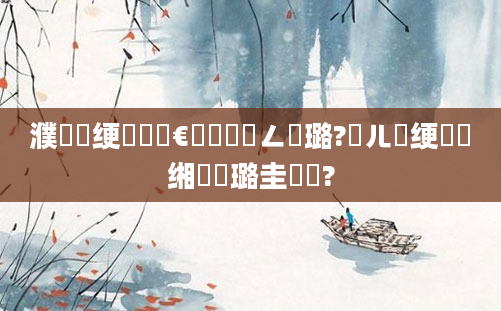 濮撳悕绠楀懡鏈€鍑嗘渶鍏ㄥ厤璐?鍛ㄦ槗绠楀懡缃戝厤璐圭畻鍛?