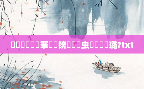 鎴婄敵鎴婂崍搴氬崍锛熸垔鐢虫垔鍗堟嫳璐?txt