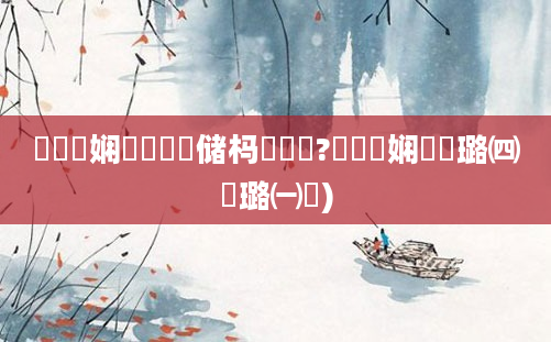 鍏瓧娴嬩竴鐢熻储杩愯寖鏈?鍏瓧娴嬬畻璐㈣繍璐㈠瘜)