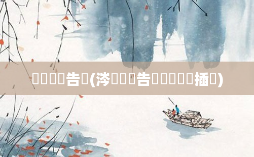 鎴婄敵鐧告湭(涔欎笐鐧告湭鎴婄敵鐢插瘏)