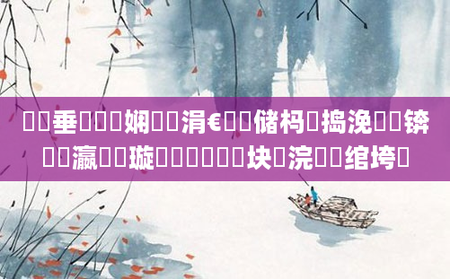 鍏嶈垂鍏瓧娴嬭瘯涓€鐢熻储杩愯捣浼忓浘锛熷叓瀛楁祴璇曚竴鐢熻繍鍔块珮浣庢洸绾垮浘