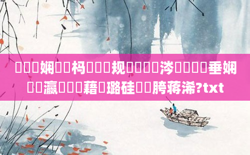 鍏瓧娴嬪懡杩愮殑鏂规硶鏄粈涔堬紵鍏嶈垂娴嬪叓瀛楃畻鍛藉厤璐硅繍鍔胯蒋浠?txt