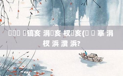 鎴婄敵 鐧镐亥 涓佷亥 杈涗亥(鎴 鐧 搴 涓 杈 浜 瀵 浜?