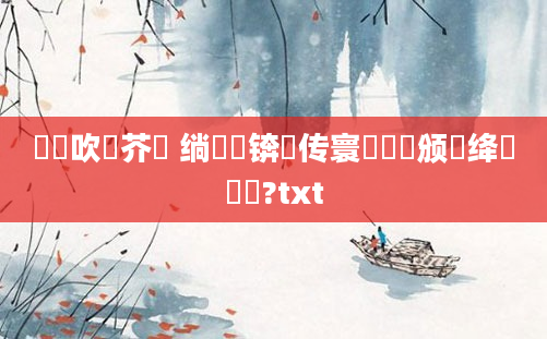 鏋佽吹鍛芥牸 绱枃锛岀传寰枟鏁颁笂绛夊懡鏍?txt