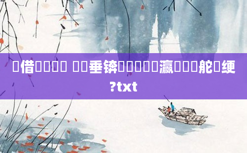 鍛借繍鍏瓧 鍏嶈垂锛熷鍚嶅叓瀛楀悏鍑舵祴绠?txt