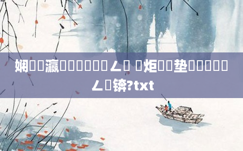 娴嬪叓瀛楃湡鐨勬湁鐢ㄥ悧 鑹炬矏鑼垫槸鐪熸湁鐢ㄥ悧锛?txt