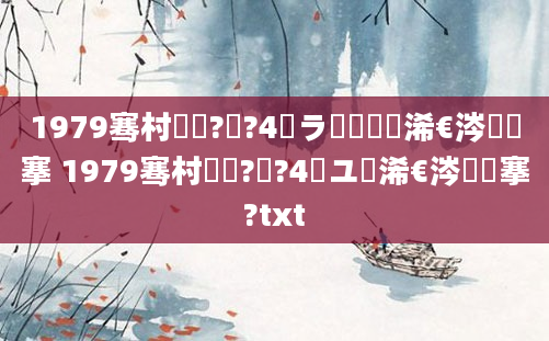 1979骞村啘鍘?鏈?4鏃ラ槼鍘嗘槸浠€涔堟槦搴 1979骞村啘鍘?鏈?4鏃ユ槸浠€涔堟槦搴?txt