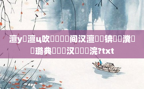 澶у瘜澶ц吹鐨勫懡鏍间汉澶氬悧锛熼潪瀵屽嵆璐典竴鑸汉闀囦笉浣?txt