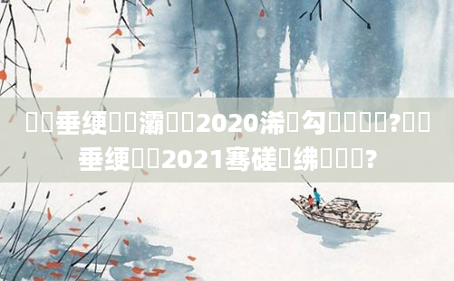 鍏嶈垂绠楀懡灞炶泧2020浠婂勾鎬庝箞鏍?鍏嶈垂绠楀懡2021骞磋繍绋嬪睘铔?